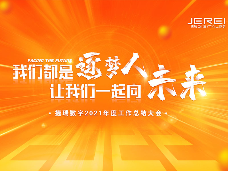 “逐夢人，向未來！”捷瑞數(shù)字2022年會圓滿召開